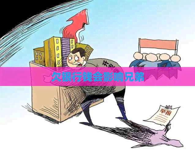 欠银行钱会影响兄弟
