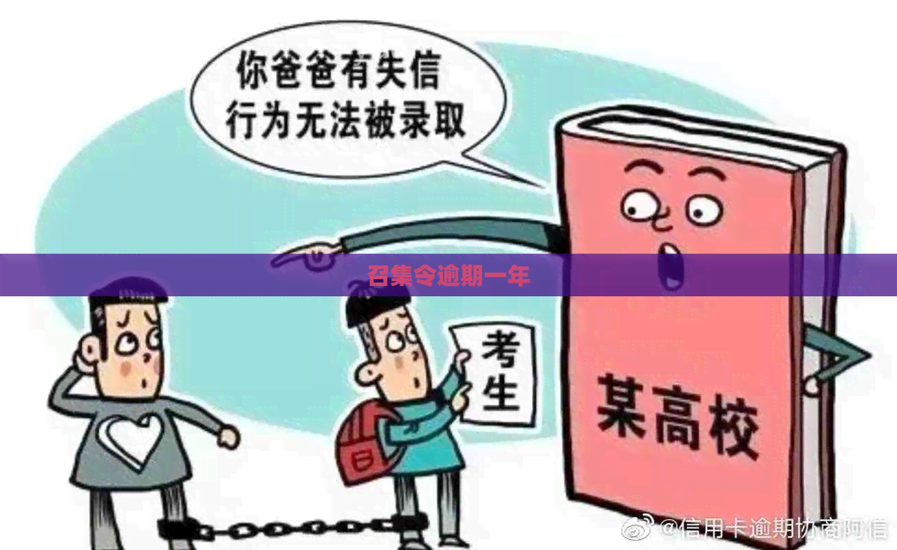 召集令逾期一年