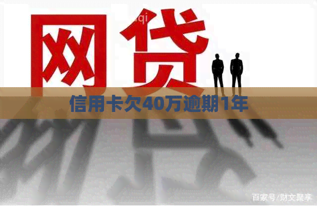 信用卡欠40万逾期1年