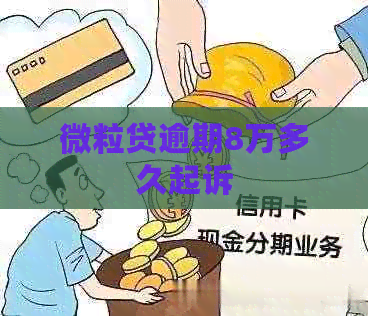 微粒贷逾期8万多久起诉