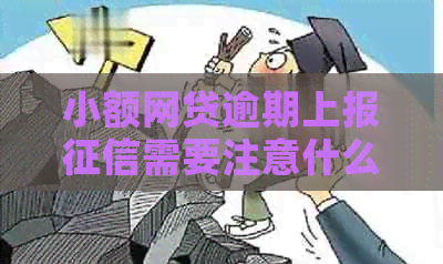 小额网贷逾期上报需要注意什么问题