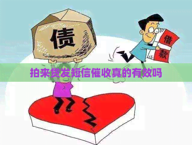 拍来贷发短信真的有效吗
