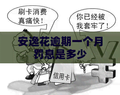 安逸花逾期一个月罚息是多少