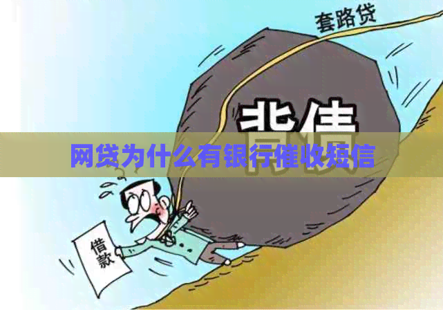 网贷为什么有银行短信