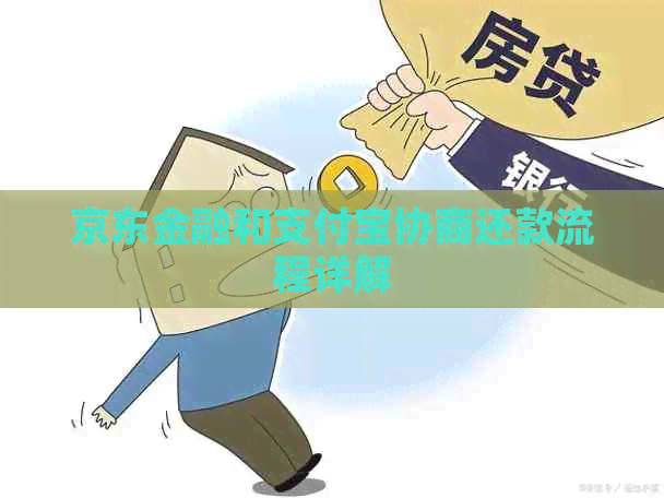 京东金融和支付宝协商还款流程详解