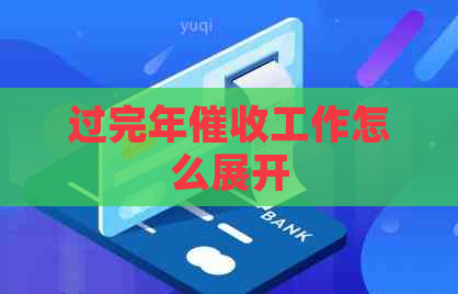 过完年工作怎么展开