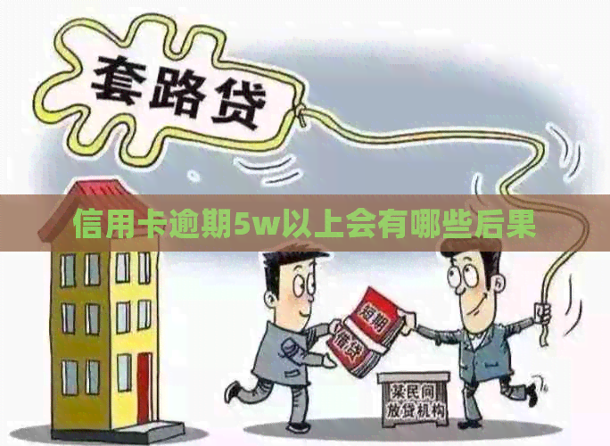 信用卡逾期5w以上会有哪些后果
