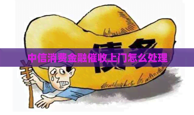 中信消费金融上门怎么处理