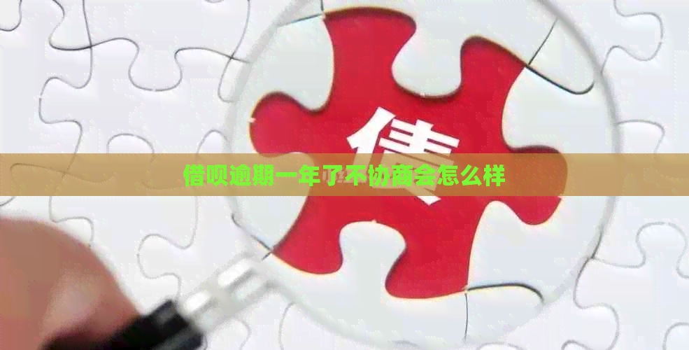 借呗逾期一年了不协商会怎么样