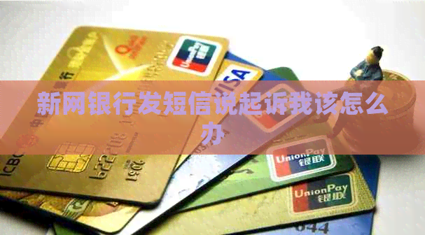 新网银行发短信说起诉我该怎么办