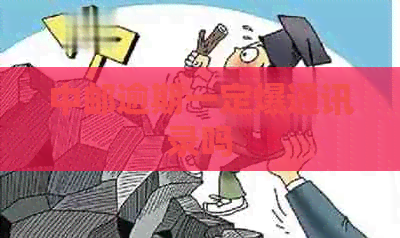 中邮逾期一定爆通讯录吗