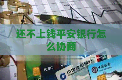 还不上钱平安银行怎么协商