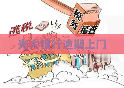 光大银行逾期上门