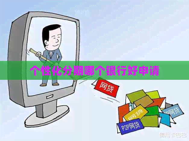 个性化分期哪个银行好申请