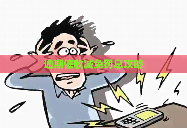 逾期减免罚息攻略