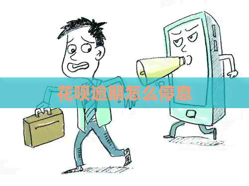花呗逾期怎么停息