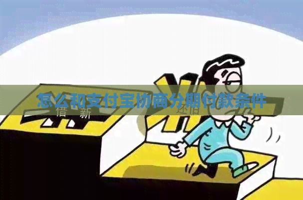 怎么和支付宝协商分期付款条件