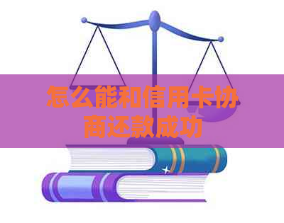 怎么能和信用卡协商还款成功