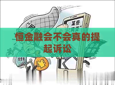 恒金融会不会真的提起诉讼