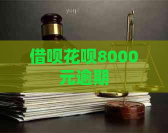 借呗花呗8000元逾期