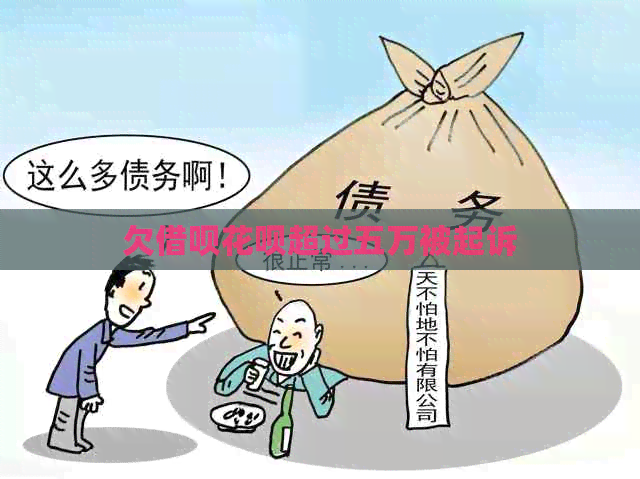 欠借呗花呗超过五万被起诉