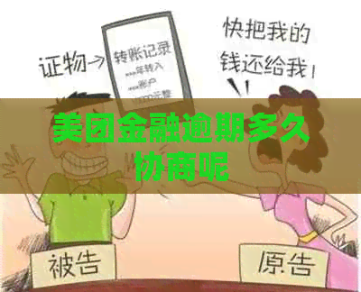 美团金融逾期多久协商呢
