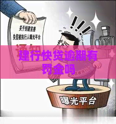 建行快贷逾期有罚金吗