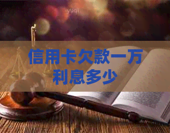 信用卡欠款一万利息多少