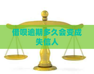 借呗逾期多久会变成失信人