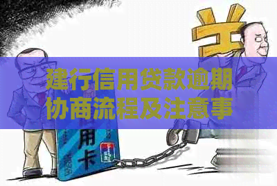 建行信用贷款逾期协商流程及注意事项