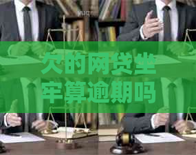 欠的网贷坐牢算逾期吗