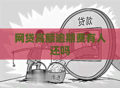 网贷高额逾期费有人还吗