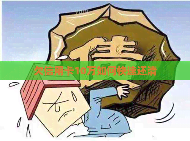 欠信用卡10万如何快速还清