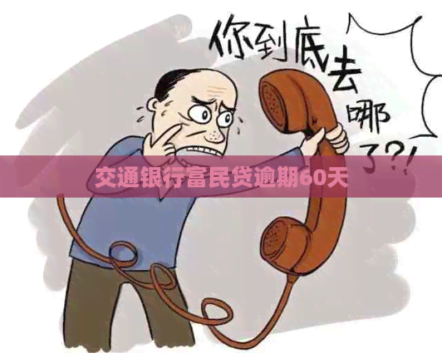 交通银行富民贷逾期60天