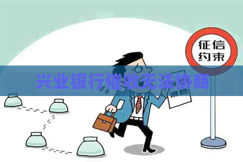 兴业银行无法协商