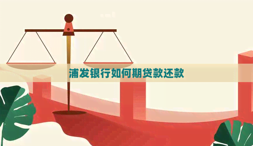 浦发银行如何期贷款还款