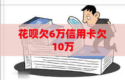 花呗欠6万信用卡欠10万