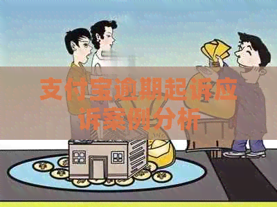 支付宝逾期起诉应诉案例分析