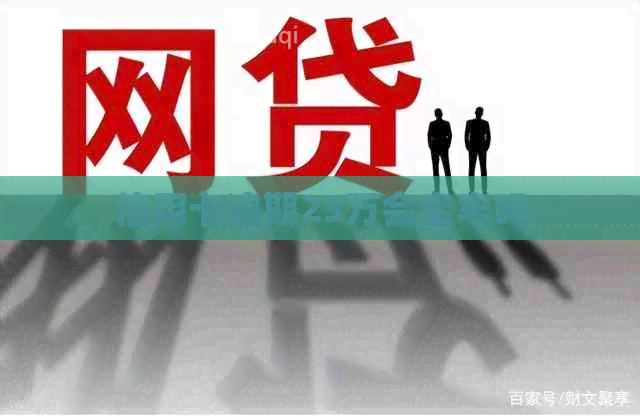 信用卡逾期23万会坐牢吗