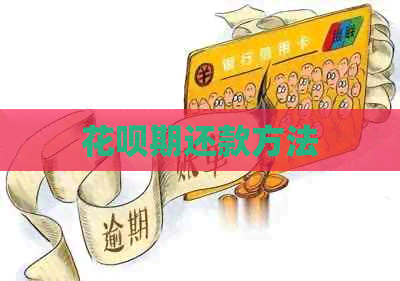 花呗期还款方法