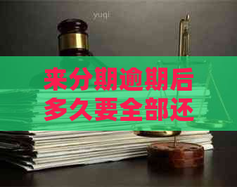 来分期逾期后多久要全部还款
