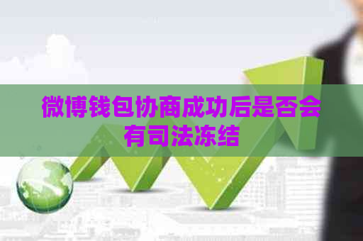 微博钱包协商成功后是否会有司法冻结