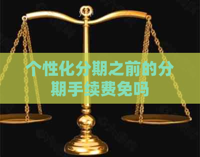 个性化分期之前的分期手续费免吗