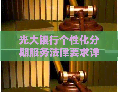 光大银行个性化分期服务法律要求详解