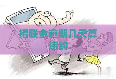 招联金逾期几天算违约