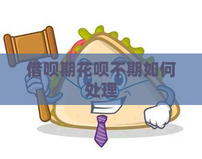 借呗期花呗不期如何处理