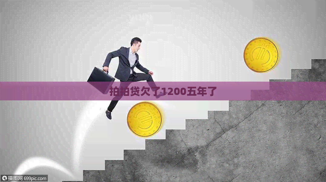 欠了1200五年了