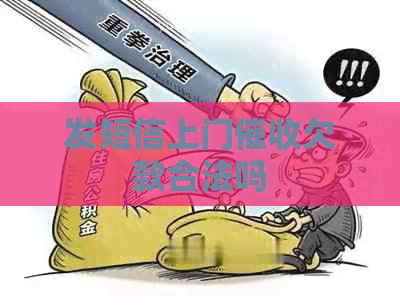 发短信上门欠款合法吗