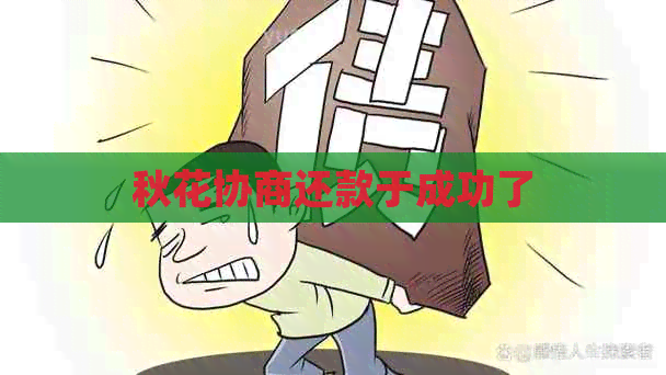 秋花协商还款于成功了