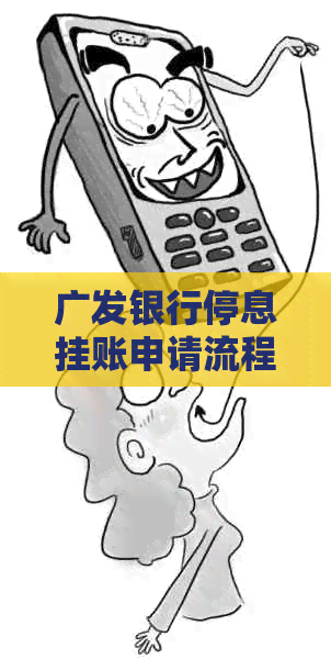 广发银行停息挂账申请流程上海地区详解